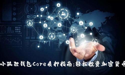 小狐狸钱包Core质押指南：轻松投资加密货币