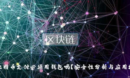 : 比特币支付必须用钱包吗？安全性分析与应用场景