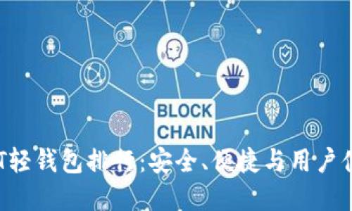 2023全球USDT轻钱包排行：安全、便捷与用户体验的最佳选择