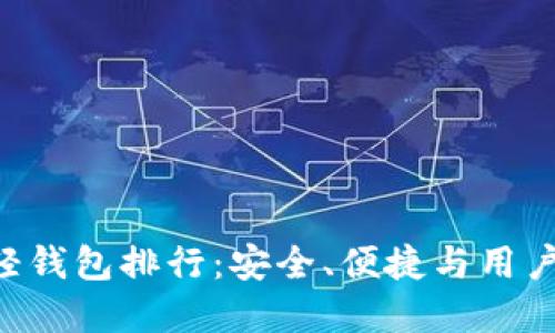2023全球USDT轻钱包排行：安全、便捷与用户体验的最佳选择