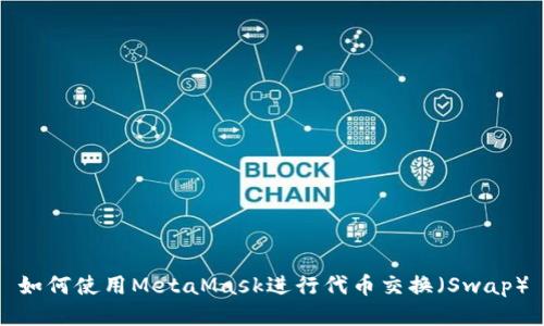 如何使用MetaMask进行代币交换（Swap）