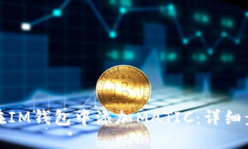 : 如何在IM钱包中添加MATIC：详细步骤指南