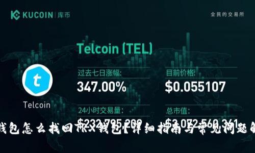 tp钱包怎么找回TRX钱包？详细指南与常见问题解析