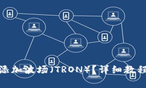 Metamask如何添加波场（TRON）？详细教程与常见问题解答