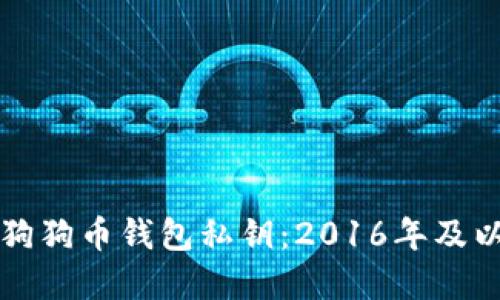 如何安全管理狗狗币钱包私钥：2016年及以后的最佳实践