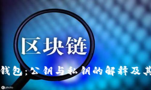 比特币钱包：公钥与私钥的解释及其重要性