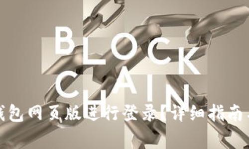 如何在小狐狸钱包网页版进行登录？详细指南与常见问题解答