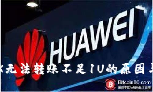 冷钱包TRX无法转账不足1U的原因与解决办法