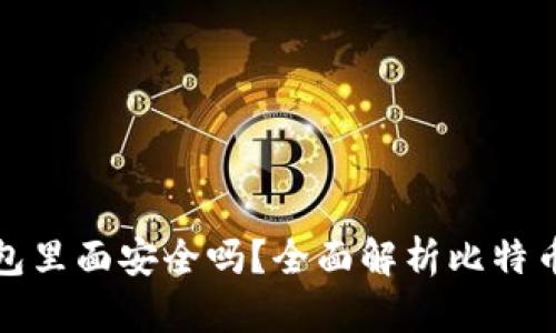 比特币放到钱包里面安全吗？全面解析比特币钱包的安全性