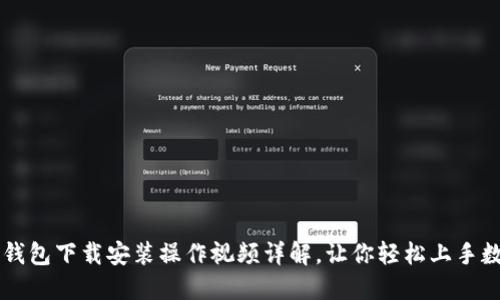 比特币钱包下载安装操作视频详解，让你轻松上手数字货币