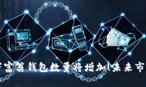 比特币百万富翁钱包数量将增加！未来市场走向分析