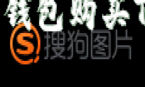 如何通过IM钱包购买TRX（波场币）