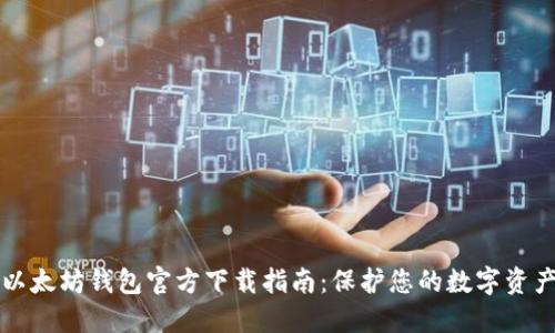 以太坊钱包官方下载指南：保护您的数字资产