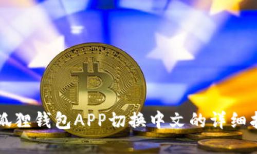 小狐狸钱包APP切换中文的详细指南
