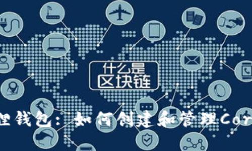 小狐狸钱包: 如何创建和管理Core账户