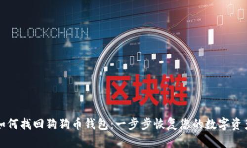 如何找回狗狗币钱包：一步步恢复您的数字资产