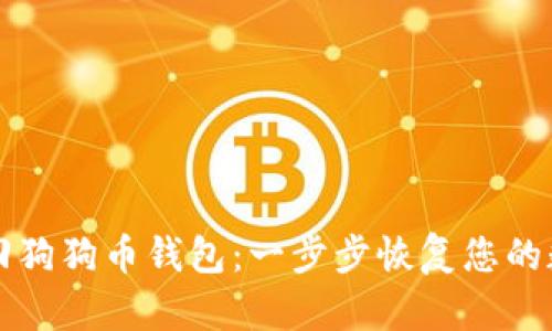 如何找回狗狗币钱包：一步步恢复您的数字资产