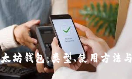 全面了解以太坊钱包：类型、使用方法与安全性指南