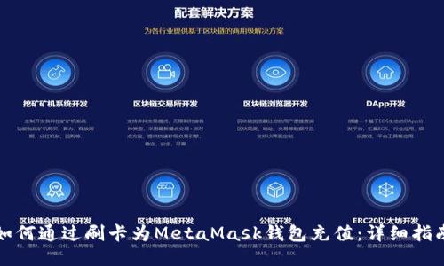 如何通过刷卡为MetaMask钱包充值：详细指南