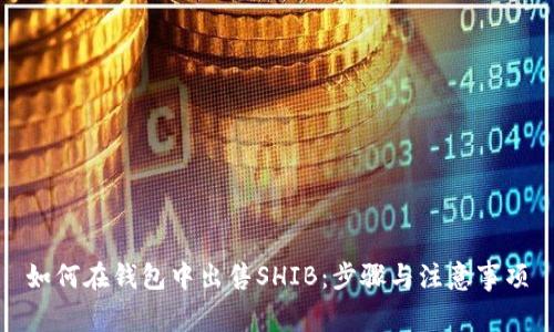 如何在钱包中出售SHIB：步骤与注意事项