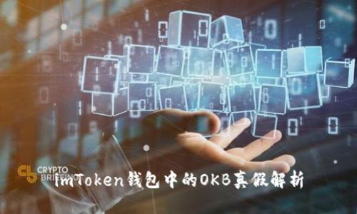 imToken钱包中的OKB真假解析