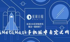 如何在MetaMask手机版中自定