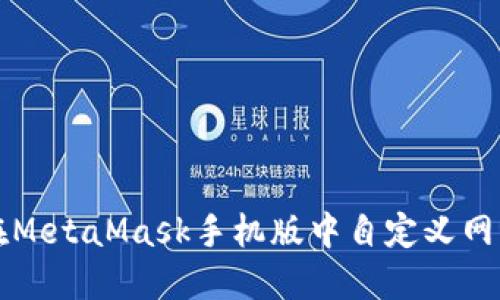 如何在MetaMask手机版中自定义网络设置