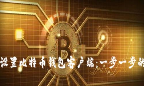如何设置比特币钱包客户端：一步一步的指南