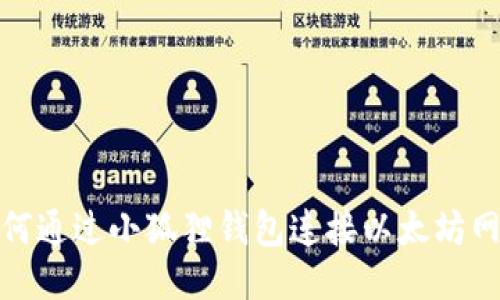 如何通过小狐狸钱包连接以太坊网络