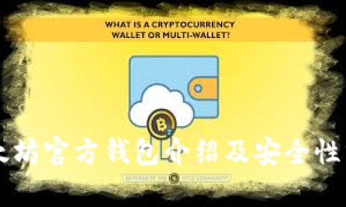 以太坊官方钱包介绍及安全性分析