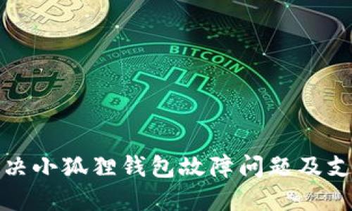 如何解决小狐狸钱包故障问题及支持资源