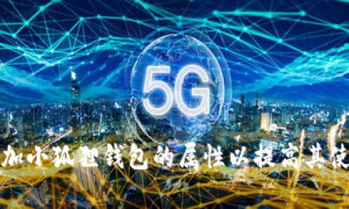 如何增加小狐狸钱包的属性以提高其使用效率