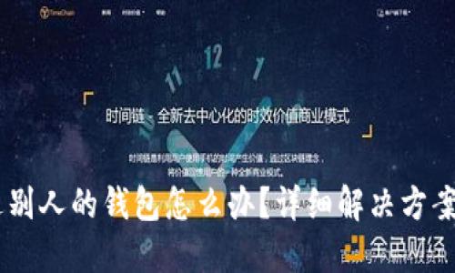 USDT误转进别人的钱包怎么办？详细解决方案与防范措施