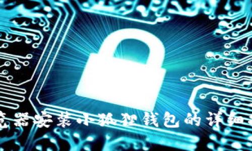 浏览器安装小狐狸钱包的详细指南