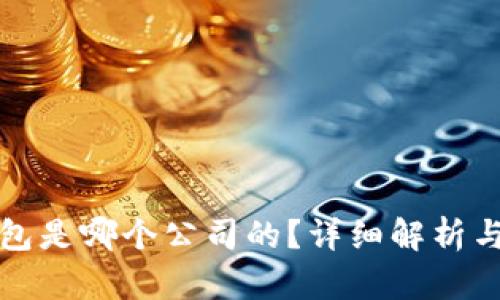 小狐狸钱包是哪个公司的？详细解析与使用指南