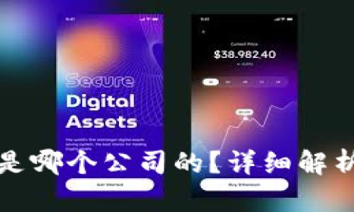 小狐狸钱包是哪个公司的？详细解析与使用指南
