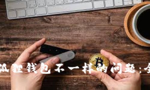 解决小狐狸钱包不一样的问题：全面指南