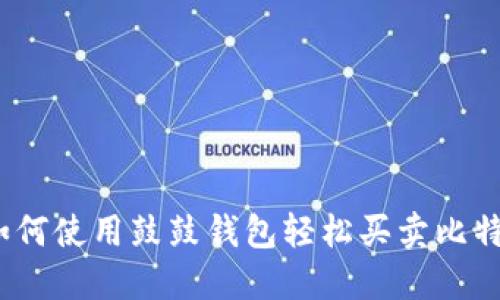 : 如何使用鼓鼓钱包轻松买卖比特币？