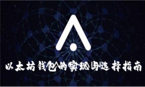 以太坊钱包的实现与选择指南