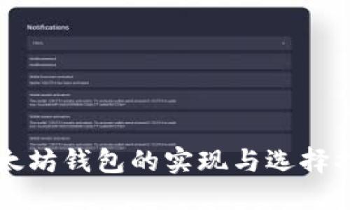 以太坊钱包的实现与选择指南