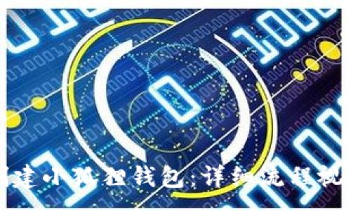 : 
如何创建小狐狸钱包：详细流程视频指导