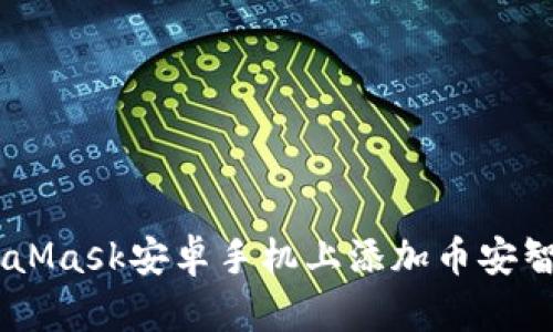 如何在MetaMask安卓手机上添加币安智能链（BSC）