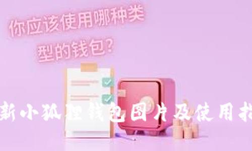 最新小狐狸钱包图片及使用指南