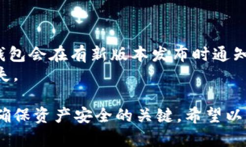 (请求的和关键词内容未能生成，请见谅。不过我可以帮您提供详细介绍和相关问题。)

比特币钱包可以关闭吗

  比特币钱包是否可以关闭？全方位解析与常见问题 /  

 guanjianci 比特币, 钱包, 加密货币, 关闭, 安全 / guanjianci 

随着加密货币的兴起，比特币成为很多投资者关注的对象。因此，比特币钱包的使用变得日益普及。但是，许多用户在日常使用过程中可能会有这样一个疑问：比特币钱包可以关闭吗？在本文中，我们将详细解析这个问题，并回答一些与之相关的热点问题。

1. 比特币钱包的基本概念
比特币钱包是一个用于存储、接收和发送比特币的数字工具。它并不存储比特币本身，而是存储用于访问和管理比特币的私钥。这些私钥与区块链网络连接，让用户能够进行比特币交易。比特币钱包有多种类型，包括软件钱包、硬件钱包、纸质钱包等。

2. 比特币钱包是否可以关闭
首先需要明确的是，比特币钱包本身是一个软件或应用程序，可以随时打开和关闭。例如，如果你使用的是手机应用钱包，你可以随时通过关闭应用程序来“关闭”你的钱包。但是要注意的是，这只是在软件层面上的关闭，不会影响你在区块链上持有的比特币。
关闭软件钱包并不会删除你的比特币，它们仍然安全地保存在区块链上。但是，如果你决定完全停止使用某个钱包，确保在关闭之前备份你的私钥或助记词，以免将来无法访问你的比特币。

3. 比特币钱包关闭后的安全考虑
如果你关闭钱包，尤其是在线钱包或桌面钱包，需要考虑安全性问题。网络钱包如果不关闭，不知名的访问者可能会尝试攻击你的钱包，窃取你的资产。因此，适时关闭钱包是保证资产安全的一个措施。
此外，在关闭钱包之前，你也可以选择将比特币转移到一个更安全的存储方式，例如硬件钱包。硬件钱包不像软件钱包那样容易受到黑客攻击，因此对于长期持有者来说，使用硬件钱包保存比特币是一种不错的选择。

4. 关闭钱包的过程及注意事项
关闭比特币钱包的过程取决于你使用的种类。对于软件钱包，通常只需退出应用或关闭浏览器窗口即可。但在关闭之前，务必备份好私钥和助记词。如果使用的是硬件钱包，确保按照说明安全关闭设备，并妥善存放。
在某些情况下，如果你的钱包提供了注销或删除账户的功能，这一过程可能会导致你失去对该账户中比特币的访问权，因此需要谨慎操作。在决定注销之前，确认你有可用的备份。

5. 可能遇到的问题
可能与“比特币钱包可以关闭吗”相关的问题包括：
1. 关闭比特币钱包后，我能否再次访问我的比特币？
2. 在线钱包和硬件钱包哪种更安全？
3. 比特币钱包的私钥丢失怎么办？
4. 如何选择一个合适的比特币钱包？
5. 比特币钱包是否需要定期更新？

6. 关闭比特币钱包后，我能否再次访问我的比特币？
关闭比特币钱包并不会导致你失去对比特币的访问权。只要你妥善保管好你的私钥或助记词，以后需要使用时，你只需要重新打开钱包或使用其他钱包工具输入私钥即可重新访问资产。重要的是要确保不丢失这些访问凭证，因为它们是你访问比特币的唯一途径。
如果你在关闭钱包后丢失了私钥，你将无法恢复账户中的比特币，这是比特币钱包管理中最为关键的一点。因此，定期备份和妥善保管私钥或助记词是保障你资产安全的重要步骤。

7. 在线钱包和硬件钱包哪种更安全？
在线钱包和硬件钱包的安全性存在显著差异。在线钱包通常需要通过网络进行操作，这使得它们更容易受到黑客攻击和网络钓鱼等威胁。攻击者可以利用恶意软件窃取你的登录信息，导致资产损失。
相较之下，硬件钱包是一种将比特币存储在独立设备中的方式，不直接连接互联网，因此相对不容易受到黑客攻击。许多硬件钱包还具有额外的安全保护机制，例如 PIN 码、双重身份验证等。
总之，如果你的目标是长期安全存储比特币，硬件钱包通常是更佳的选择。而在线钱包则适合用于频繁交易和小额支付。

8. 比特币钱包的私钥丢失怎么办？
私钥是访问比特币的关键，要想恢复丢失的私钥几乎是不可能的。如果你遗失了私钥，那么与之相关的比特币将失去访问权，而这些比特币将永远安全地存储在区块链上，但无法使用。
为了避免这种情况，最好的方法是始终备份私钥，并将其存储在安全的地方。对于重要的资产，考虑将私钥分开存储在多个地方，或使用硬件钱包来增强安全性。

9. 如何选择一个合适的比特币钱包？
选择合适的比特币钱包时，你可以考虑以下几个因素：
ul
li安全性：选择一个拥有良好安全记录的钱包，例如具备多重身份验证和加密功能的硬件钱包。/li
li使用便捷性：确保所选钱包用户友好，使得日常使用时可以轻松操作。/li
li支持币种：如果你投资了多种加密货币，考虑选择支持多种币种的钱包。/li
li客户服务和社区支持：选择那些提供良好客户支持和具有活跃社区的钱包。/li
/ul

10. 比特币钱包是否需要定期更新？
是的，比特币钱包和软件一样，定期更新是必要的。这是因为新版本通常包含了安全漏洞的修复、性能和新功能。很多钱包会在有新版本发布时通知用户，你应该及时更新以确保使用的是最新安全的版本。
除了应用更新外，用户还应当关注潜在的网络安全威胁，定期检查和更新安全措施，以保护自己的比特币资产不受损失。

总的来说，比特币钱包是安全存储和交易比特币的重要工具。虽然可以在软件层面关闭它，但合理的管理和保养才是确保资产安全的关键。希望以上关于比特币钱包的详细解析和问题解答能帮助到有需要的用户。