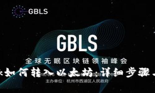 MetaMask如何转入以太坊：详细步骤与注意事项