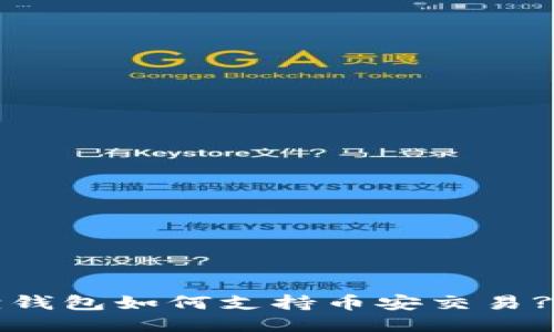 : 小狐狸钱包如何支持币安交易?详细指南