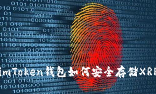 imToken钱包如何安全存储XRP