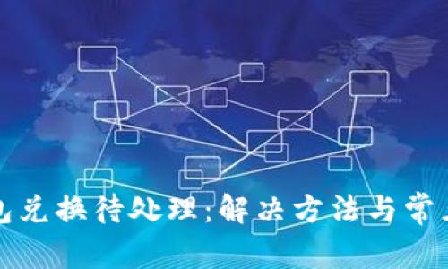 小狐狸钱包兑换待处理：解决方法与常见疑问解析