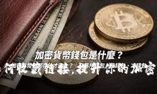 小狐狸钱包如何收藏链接，提升你的加密资产管理效率