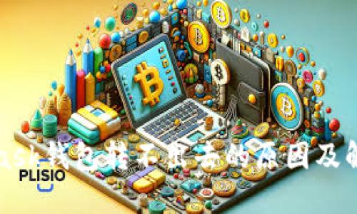 MetaMask钱包转不出去的原因及解决方案